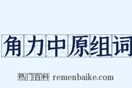 角力中原组词是什么意思的图片